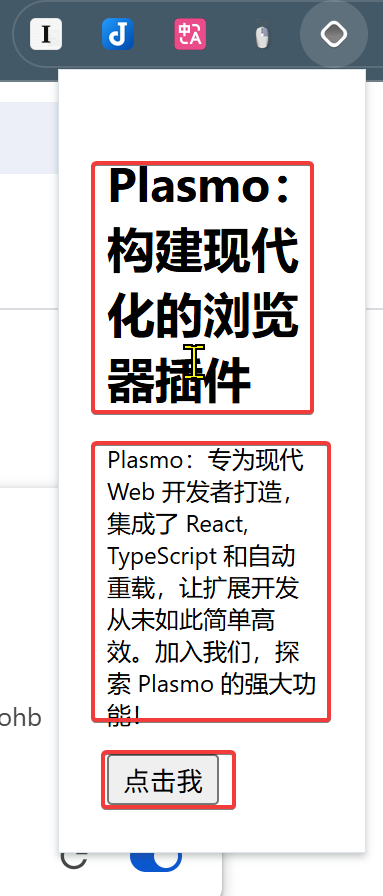 Plasmo框架的Popup页面效果